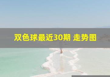 双色球最近30期 走势图